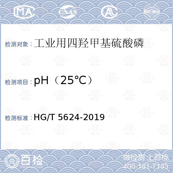 pH（25℃） HG/T 5624-2019 工业用四羟甲基硫酸磷