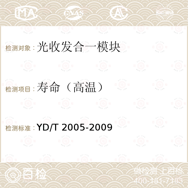 寿命（高温） YD/T 2005-2009 用于光纤通道的光收发模块技术条件