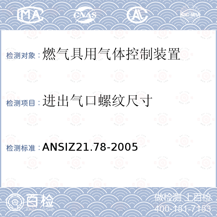 进出气口螺纹尺寸 ANSIZ 21.78-20  ANSIZ21.78-2005