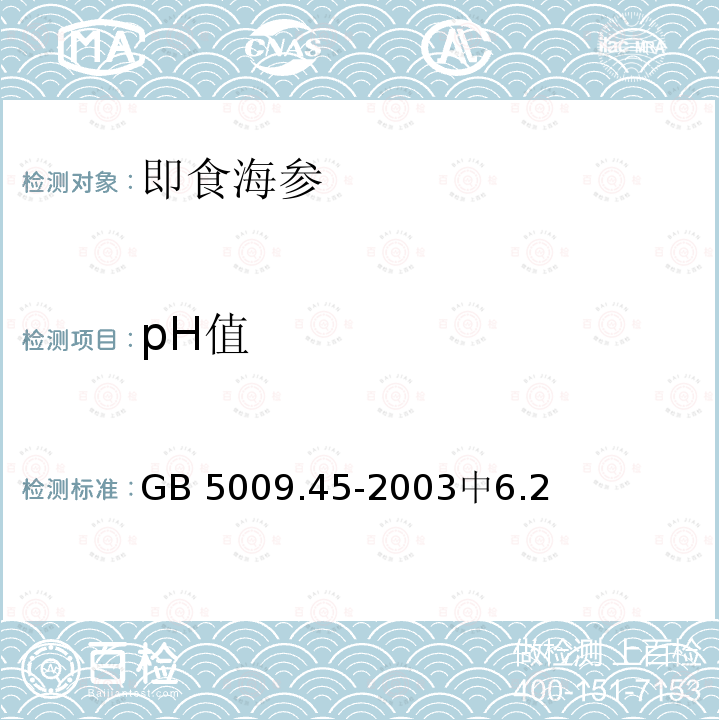 pH值 pH值 GB 5009.45-2003中6.2