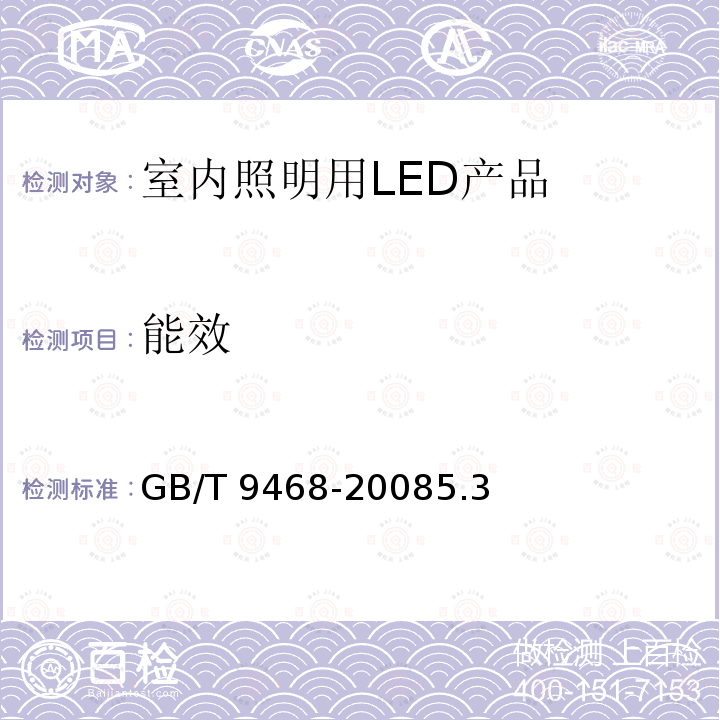 能效 GB/T 9468-2008 灯具分布光度测量的一般要求