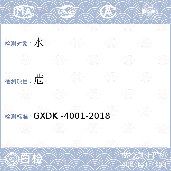 苊 GXDK -4001-2018  