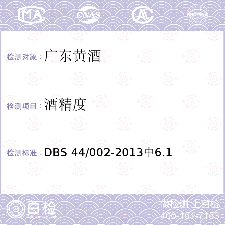 酒精度 DBS 44/002-2013  中6.1