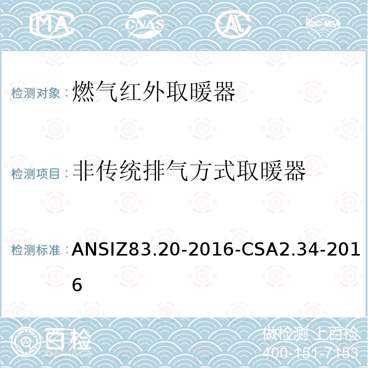 非传统排气方式取暖器 ANSIZ 83.20-20  ANSIZ83.20-2016-CSA2.34-2016