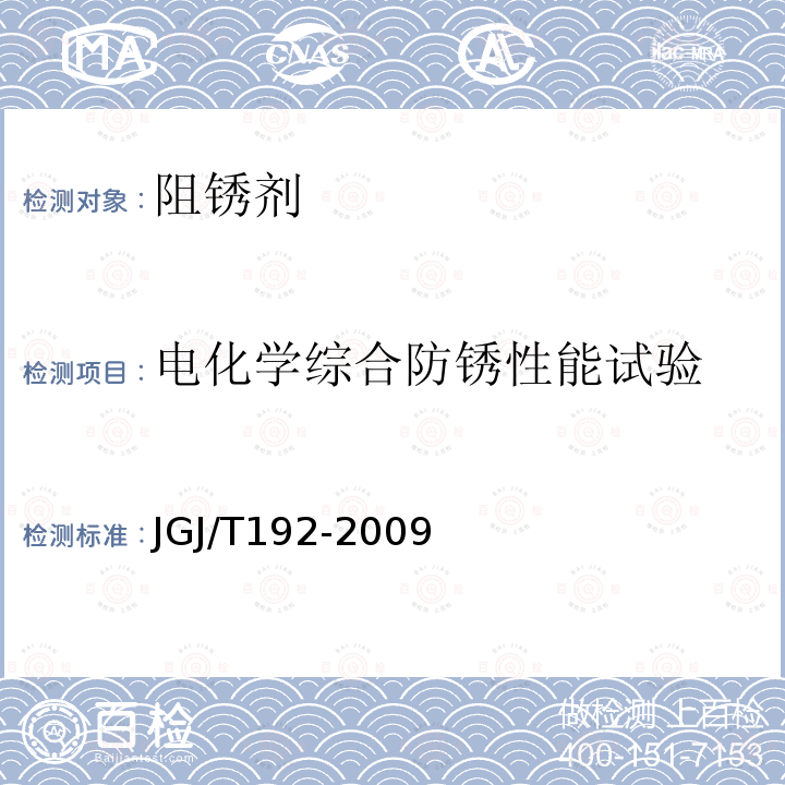 电化学综合防锈性能试验 JGJ/T 192-2009 钢筋阻锈剂应用技术规程(附条文说明)