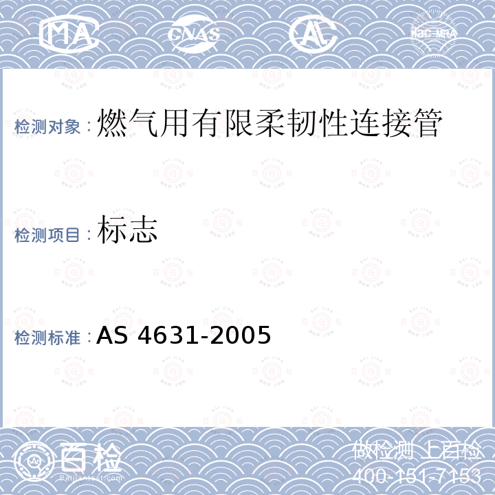 标志 AS 4631-2005  