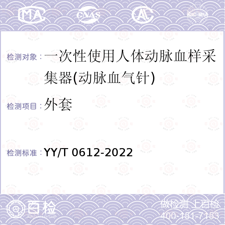 外套 YY/T 0612-2022 一次性使用人体动脉血样采集器(动脉血气针)