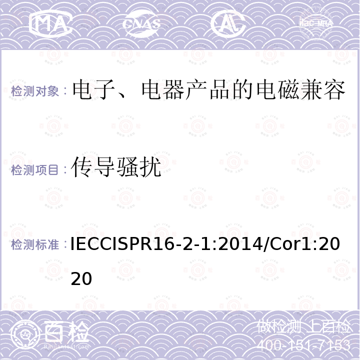 传导骚扰 IECCISPR 16-2-1  IECCISPR16-2-1:2014/Cor1:2020