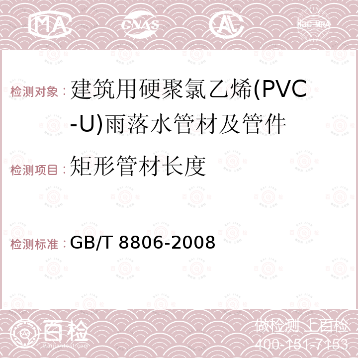 矩形管材长度 GB/T 8806-2008 塑料管道系统 塑料部件 尺寸的测定