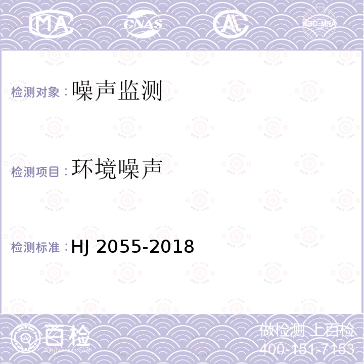 环境噪声 HJ 2055-2018 城市轨道交通环境振动与噪声控制工程技术规范