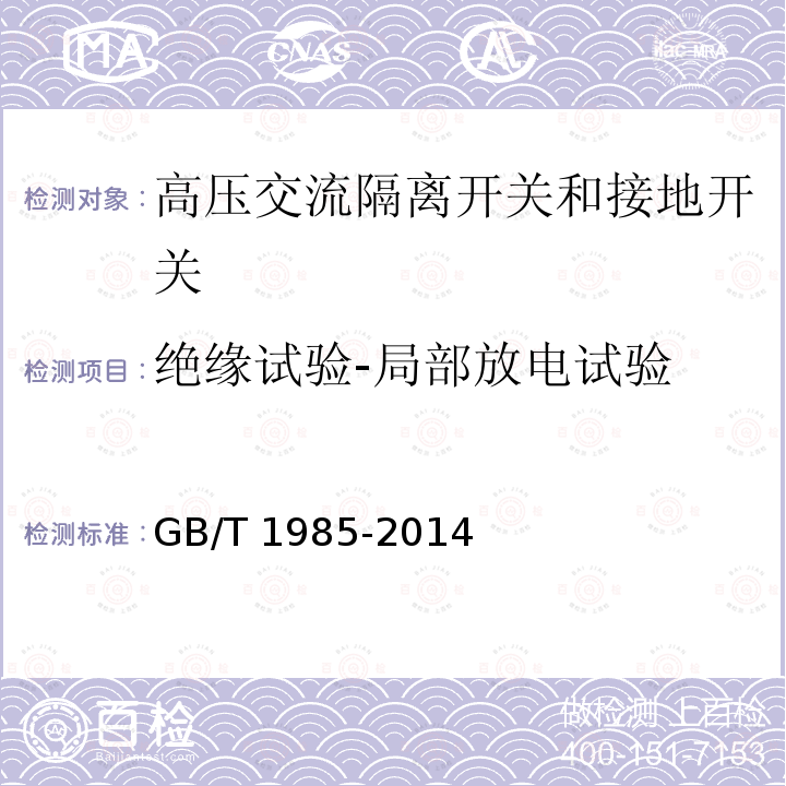 绝缘试验-局部放电试验 GB/T 1985-2014 【强改推】高压交流隔离开关和接地开关