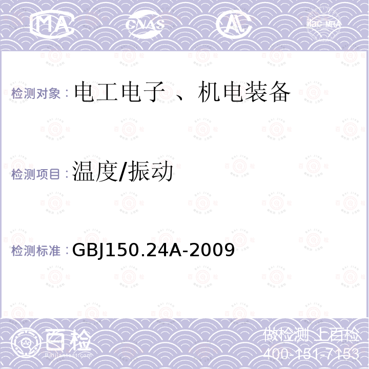 温度/振动 温度/振动 GBJ150.24A-2009
