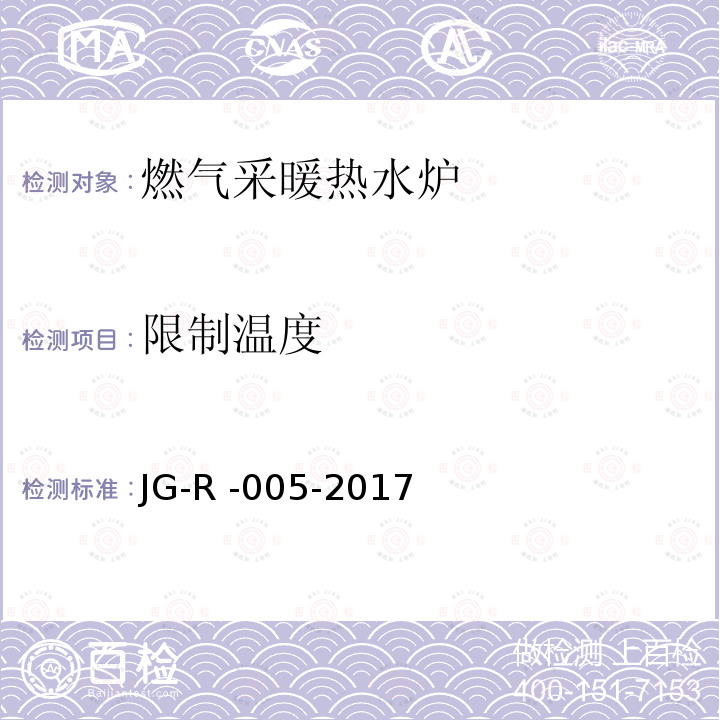 限制温度 JG-R -005-2017  