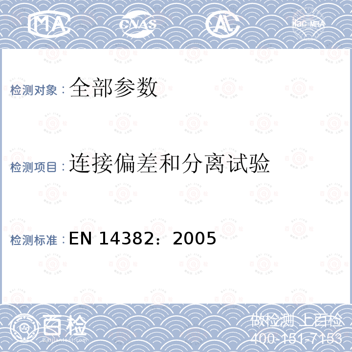 连接偏差和分离试验 EN 14382:2005  EN 14382：2005