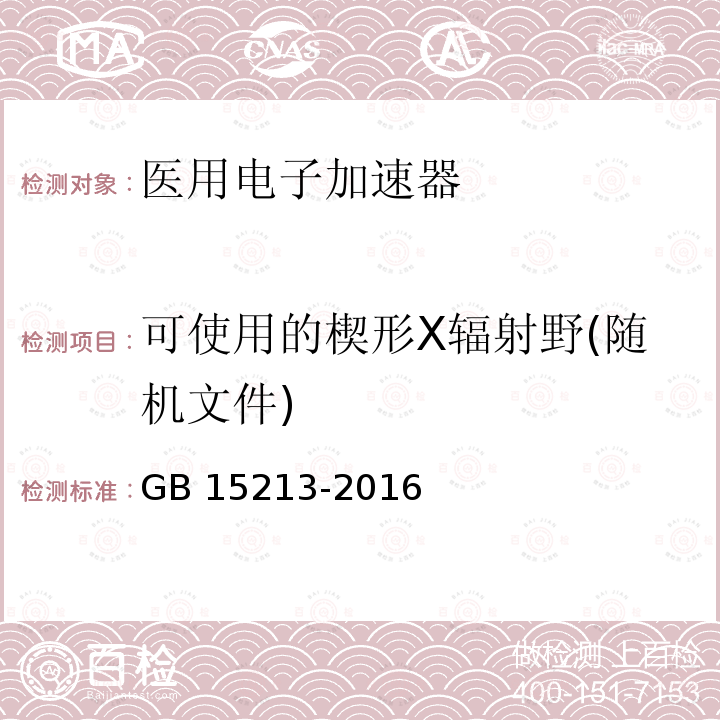 可使用的楔形X辐射野(随机文件) GB 15213-2016 医用电子加速器 性能和试验方法