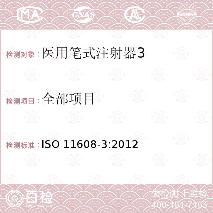 全部项目 ISO 11608-3:2012  