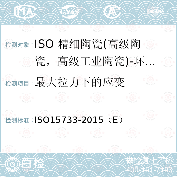 最大拉力下的应变 ISO 15733-2015 精细陶瓷(先进陶瓷、高技术陶瓷) 在环境温度、大气压力下陶瓷复合材料的机械性能 拉伸性能的测定