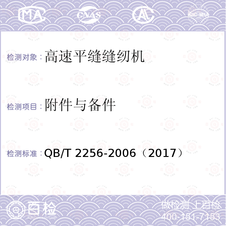 附件与备件 QB/T 2256-2006 工业用缝纫机 高速平缝缝纫机机头