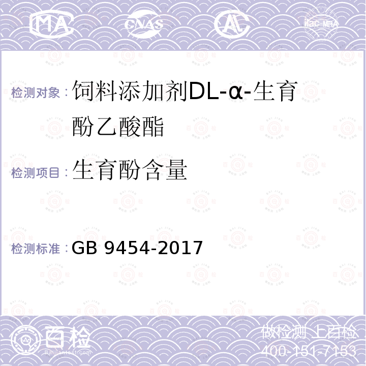 生育酚含量 生育酚含量 GB 9454-2017