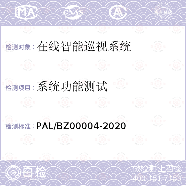 系统功能测试 00004-2020  PAL/BZ