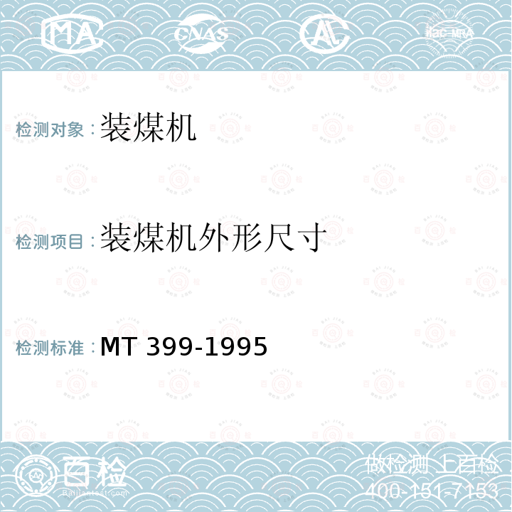 装煤机外形尺寸 装煤机外形尺寸 MT 399-1995