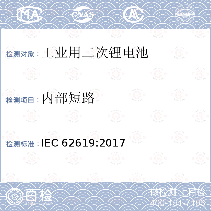 内部短路 内部短路 IEC 62619:2017