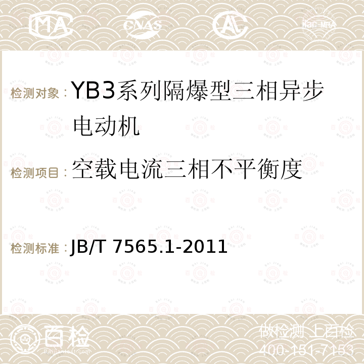 空载电流三相不平衡度 JB/T 7565.1-2011 隔爆型三相异步电动机技术条件 第1部分:YB3系列隔爆型三相异步电动机(机座号63～355)