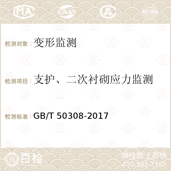 支护、二次衬砌应力监测 GB/T 50308-2017 城市轨道交通工程测量规范