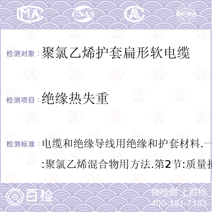 绝缘热失重 电缆和绝缘导线用绝缘和护套材料.一般检验方法.第3部分:聚氯乙烯混合物用方法.第2节:质量损失试验.热稳定试验  