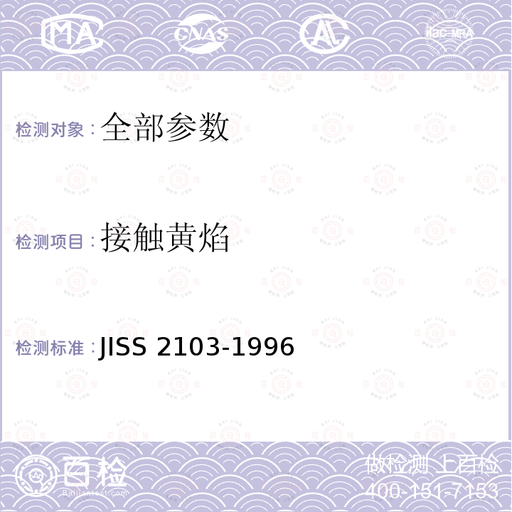 接触黄焰 S 2103-1996  JIS