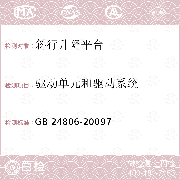 驱动单元和驱动系统 GB/T 24806-2009 【强改推】行动不便人员使用的楼道升降机