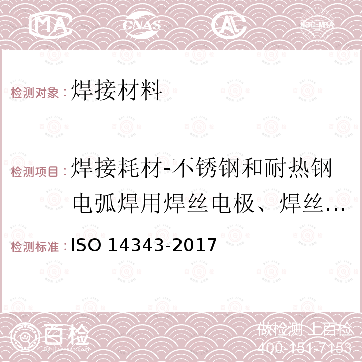 焊接耗材-不锈钢和耐热钢电弧焊用焊丝电极、焊丝和焊条分类 14343-2017  ISO 