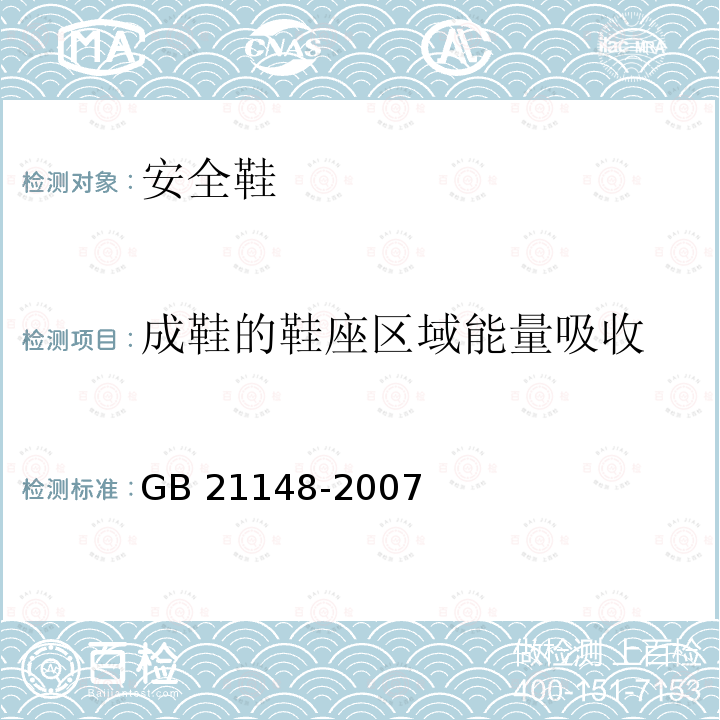 成鞋的鞋座区域能量吸收 GB 21148-2007 个体防护装备 安全鞋