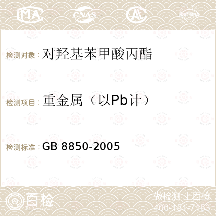 重金属（以Pb计） 重金属（以Pb计） GB 8850-2005
