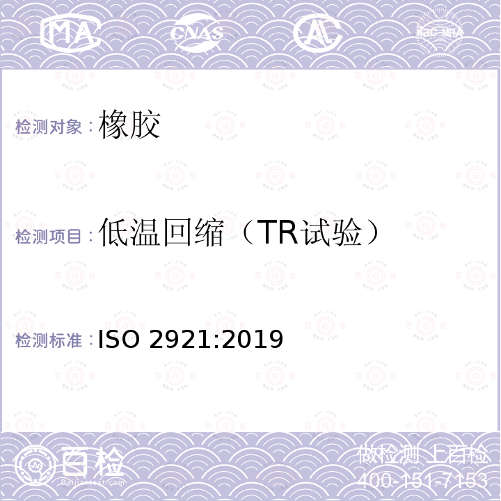 低温回缩（TR试验） 低温回缩（TR试验） ISO 2921:2019