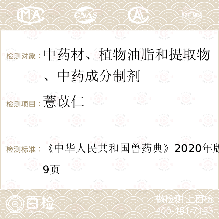 薏苡仁 中华人民共和国兽药典  《》2020年版二部第568～569页