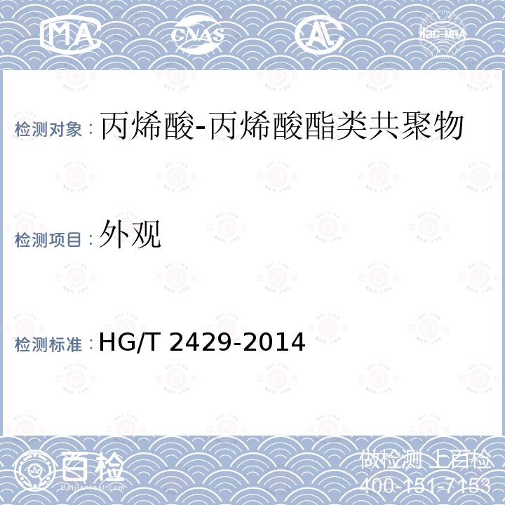 外观 HG/T 2429-2014 水处理剂 丙烯酸-丙烯酸酯类共聚物