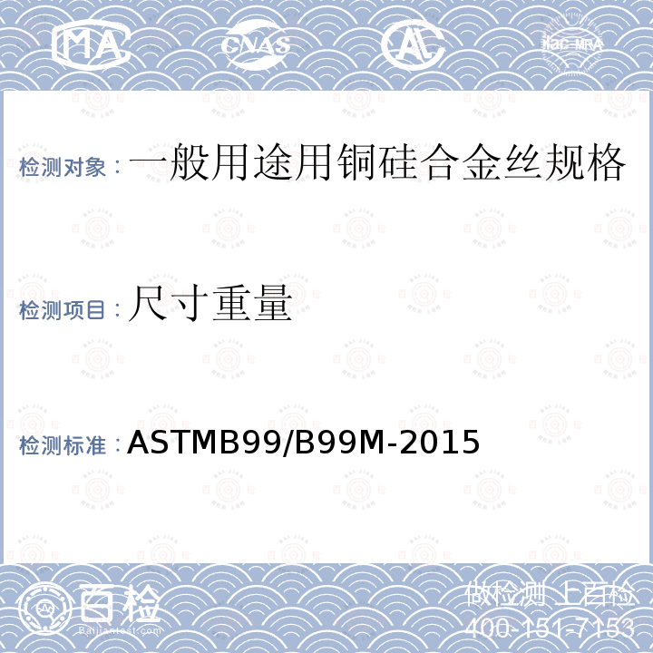 尺寸重量 ASTMB 99/B 99M-20  ASTMB99/B99M-2015