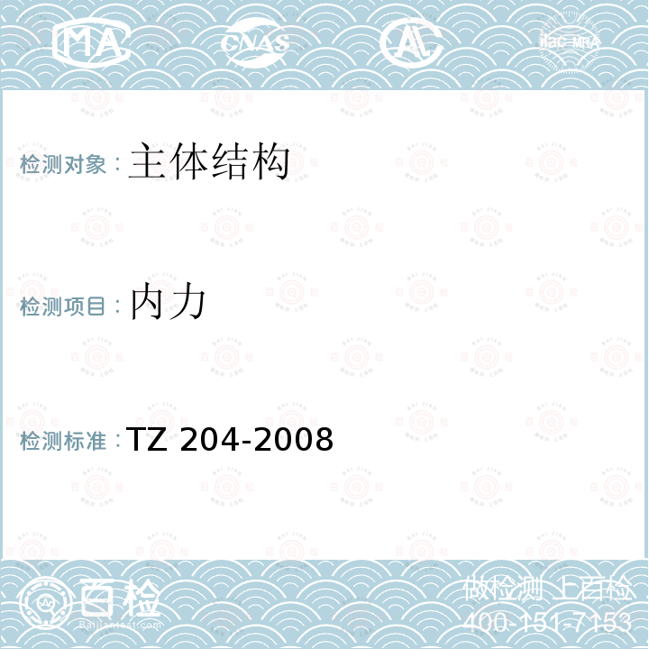 内力 TZ 204-2008  