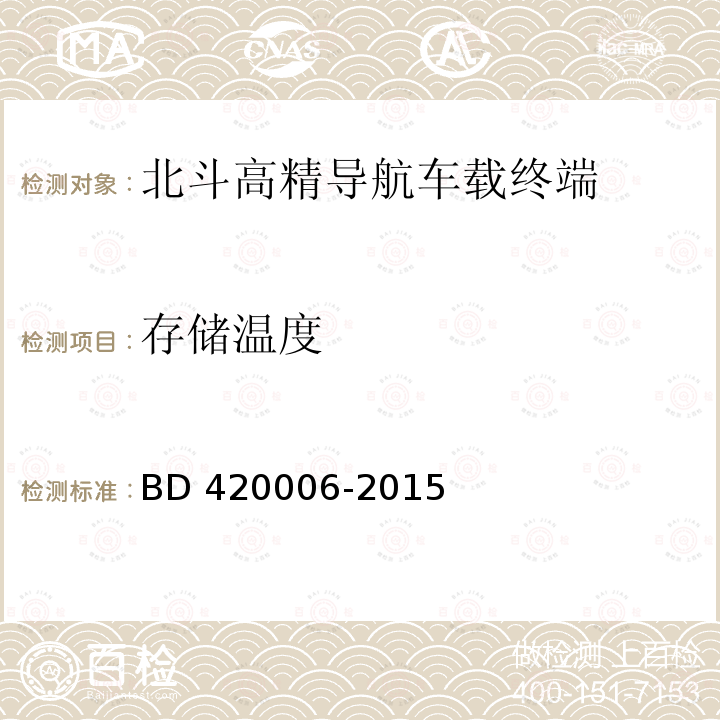 存储温度 20006-2015  BD 4