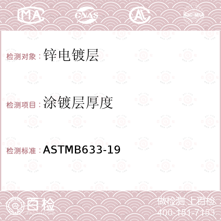 涂镀层厚度 ASTMB 633  ASTMB633-19