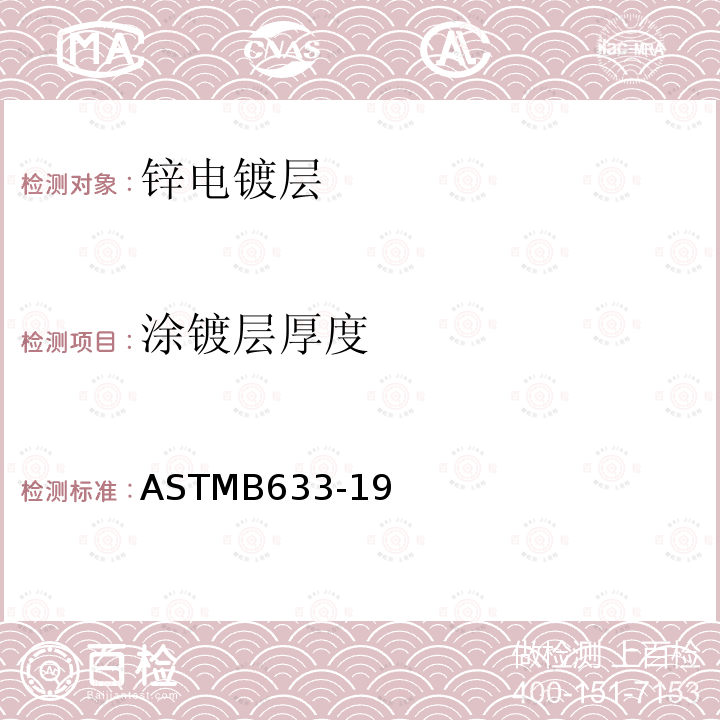 涂镀层厚度 涂镀层厚度 ASTMB633-19