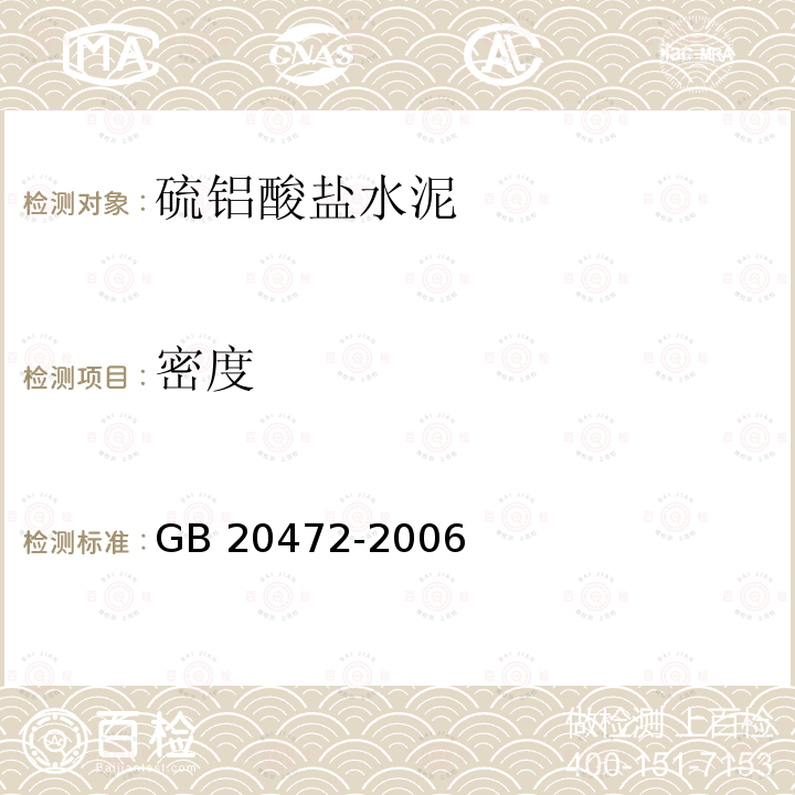 密度 GB/T 20472-2006 【强改推】硫铝酸盐水泥