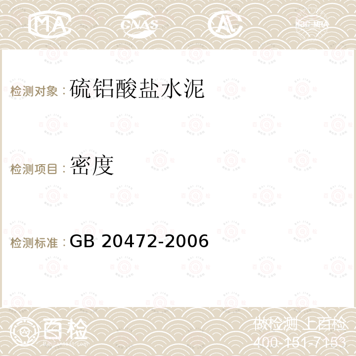 密度 密度 GB 20472-2006