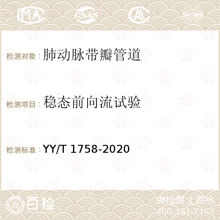 稳态前向流试验 YY/T 1758-2020 心血管植入物 肺动脉带瓣管道