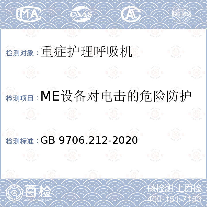 ME设备对电击的危险防护 GB 9706.212-2020 医用电气设备 第2-12部分：重症护理呼吸机的基本安全和基本性能专用要求