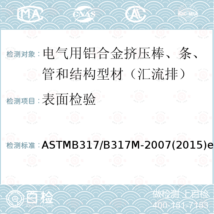 表面检验 ASTMB 317/B 317M-20  ASTMB317/B317M-2007(2015)e1