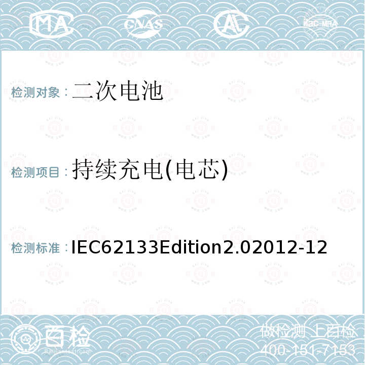持续充电(电芯) IEC62133Edition2.02012-12 持续充电(电芯) 