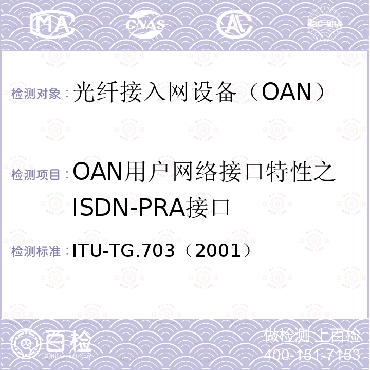 OAN用户网络接口特性之ISDN-PRA接口 OAN用户网络接口特性之ISDN-PRA接口 ITU-TG.703（2001）