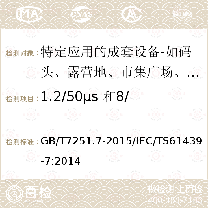 1.2/50μs 和8/20μs 浪涌抗扰度试验 GB/T 7251.7-2015 低压成套开关设备和控制设备 第7部分:特定应用的成套设备--如码头、露营地、市集广场、电动车辆充电站